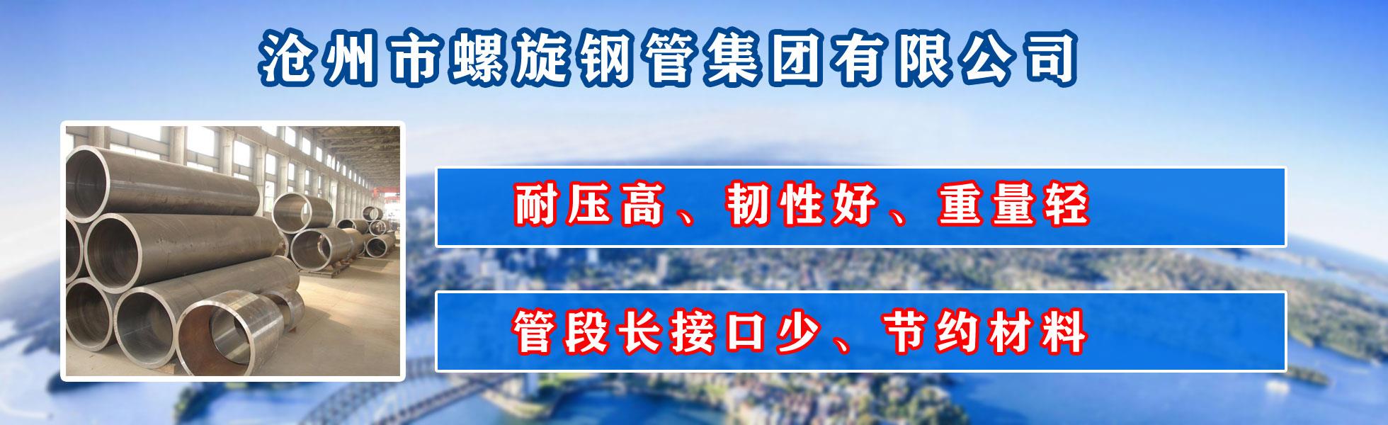 沧州市麻豆黄片在线看集团有限公司主营河北麻豆黄片在线看 防腐麻豆黄片在线看 沧州麻豆黄片在线看 无缝麻豆黄片在线看  直缝麻豆黄片在线看 螺旋焊管 厚壁麻豆黄片在线看 大口径麻豆黄片在线看